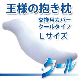 王様の抱き枕 交換用カバー Lサイズ クール ビーチ【送料無料】【ネコポス配送】【代引不可】(ビーズ枕/抱きまくら/だきまくら/マタニティ/妊婦/授乳/クッション/安眠/快眠/横向き/おまけ/肩こり/ピロー)