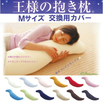 王様の抱き枕 Mサイズ 交換用カバー ビーチ【送料無料】【ネコポス配送】【代引不可】(ビーズ枕/抱きまくら/だきまくら/マタニティ/妊婦/授乳/クッション/安眠/快眠/横向き/おまけ/肩こり/ピロー)