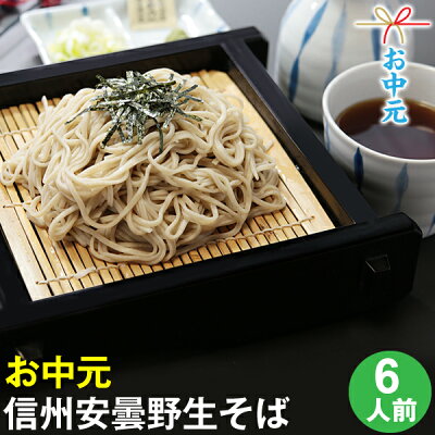 お中元 ギフト 夏ギフト【送料無料】信州安曇野手打生そば6人前 つゆ わさび 海苔 七味唐辛子付き御中元 プレゼント 父の日 ギフト 生そば 信州そば お祝い 内祝 誕生日 お返し