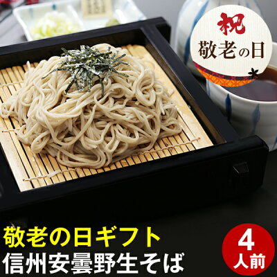 遅れてごめんね 敬老の日 ギフト プレゼント【送料無料】信州安曇野手打生そば4人前 つゆ わさび 海苔 七味唐辛子付き敬老の日 プレゼント ギフト 生そば 信州そば お祝い 内祝 誕生日 お返し