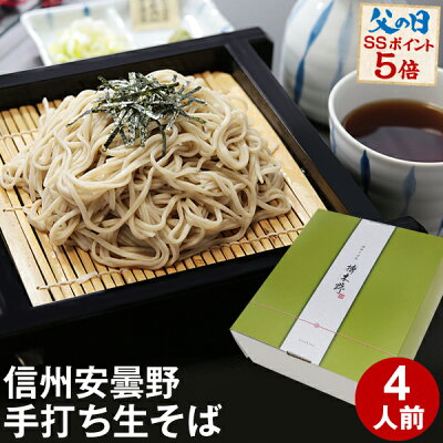 【今ならポイント5倍】父の日 ギフト プレゼント父の日ギフト 食べ物【送料無料】信州安曇野手打生そば4人前 つゆ わさび 海苔 七味唐辛子付きコロナ 応援 お取り寄せ グルメ プレゼント ギフト 生そば 信州そば お祝い 内祝 誕生日 お返し
