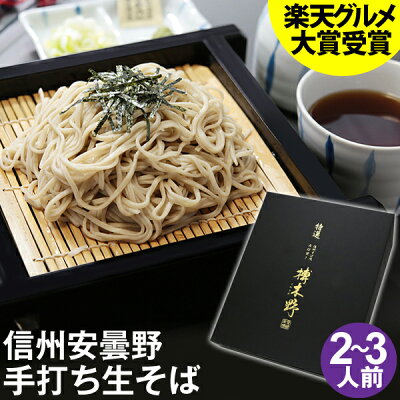 ギフト プレゼント 高級 食べ物 蕎麦 そば【送料無料】信州安曇野手打生そば2~3人前 つゆ わさび 海苔 七味唐辛子付きお取り寄せ グルメ ギフト 生そば 信州そば お祝い 内祝 誕生日 お返し