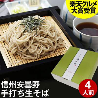 お中元 御中元 夏ギフト ギフト プレゼント 高級 食べ物 蕎麦 そば【送料無料】信州安曇野手打生そば4人前 つゆ わさび 海苔 七味唐辛子付きお中元 御中元 夏ギフト ギフト プレゼント お取り寄せ グルメ ギフト 生そば 信州そば お祝い 内祝 誕生日 お返し