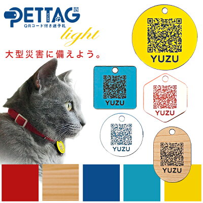 松島清光堂 命の迷子札 ペットタグ ライト【PETTAG/ネームタグ/名入れ/オーダーメイド】【迷子札/タグ/QRコード】【災害対策】【ペット・ペットグッズ/ペット用品】【DM便対応】
