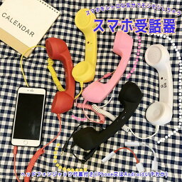スマホグッズ（ストラップ ・自撮り棒など） レトロな受話器でもしもし！スマホ受話器 ヘッドセット 黒電話 受話器 ハンドセット カラー電話 リモートワーク 在宅ワーク テレワーク iPhone対応 Android対応 ヘッドフォンジャック付き 全6色