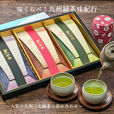 <味くらべ!九州緑茶味紀行>高級化粧箱入詰め合わせ夏ギフト 煎茶 お茶 ギフト おしゃれ お中元ギフト お茶セット 緑茶 贈答用 ご挨拶 誕生日 セット 飲み比べ 煎茶セット 日本茶 茶葉 プレゼント 美味しい 内祝い お返し 御供 贈り物 贈答 手土産