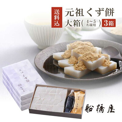 船橋屋 元祖くず餅大箱 48切 4〜5名様用 ×3箱 贈答品 和菓子 御中元 お中元 内祝い お土産 ギフト 贈答用 お菓子 お取り寄せスイーツ プレゼント スイーツ 手土産 贈り物 低カロリー くずもち くず餅 葛餅 発酵 人気 絶品 お取り寄せ 誕生日 2020