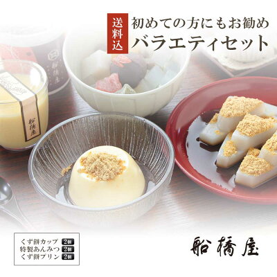 船橋屋 バラエティセット(くず餅2個 特製あんみつ2個 くず餅プリン2個 お中元 御中元 和菓子 内祝い ギフト お土産 贈答品 和菓子 贈答用 お菓子 お取り寄せスイーツ プレゼント スイーツ 手土産 東京土産 低カロリー 贈り物 誕生日 人気 絶品 2020【冷蔵品】