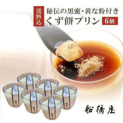 船橋屋 くず餅プリン(秘伝の黒蜜 黄な粉付き)×6個 船橋屋こよみ限定 和菓子 御中元 お中元 内祝い ギフト お土産 贈答品 和菓子 贈答用 お菓子 お取り寄せスイーツ プレゼント スイーツ 手土産 誕生日 プリン 人気 絶品 お取り寄せ【冷蔵品】