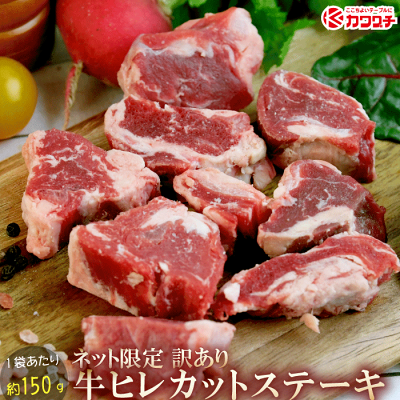送料無料 訳あり 牛ヒレ 肉 お肉 カット ステーキ 約750g(5p 150g) 輸入牛 | 端っこ わけあり 焼肉 焼肉セット バーベキュー BBQ 牛肉 母の日 父の日 ギフト 贈り物 食べ物 お返し 冷凍 グルメ食品 コンビニ 後払い 後払い可 決済 可能