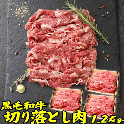 敬老の日ギフト 肉 和牛 切り落とし 1.2kg (3p 400g)| 送料無料 | 敬老の日 お取り寄せグルメ プレゼント ギフト 食品 食べ物 内祝い 御祝い グルメ 食べ物 | 肉 すき焼き肉 すきやき 牛肉 お肉 和牛 黒毛和牛 冷凍| 出産内祝い 出産祝い 結婚祝い お取り寄せ 肉の日