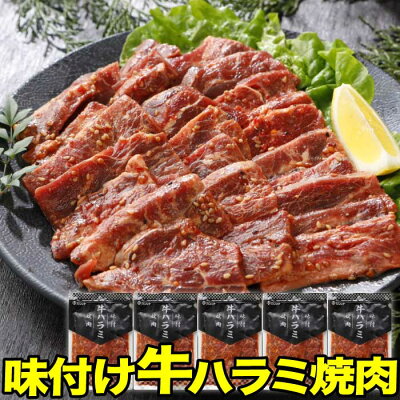 味付け 牛 ハラミ 焼肉 メガ盛り 1kg (200gx5p)やわらか加工 ( 輸入牛)| 送料無料 | お歳暮 クリスマス お取り寄せグルメ プレゼント ギフト 食品 食べ物 内祝い 御祝い グルメ 食べ物 | 訳あり 肉 焼肉 牛肉 バーベキュー 焼肉セット お肉 冷凍 | 出産内祝い 出産祝い