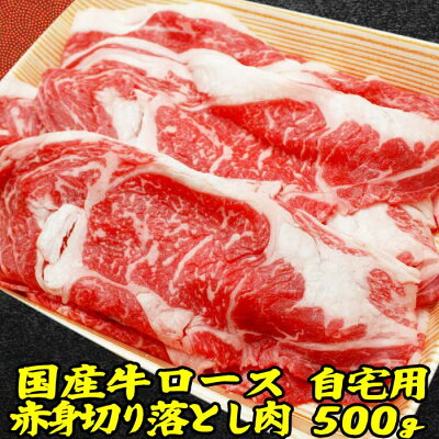 敬老の日ギフト 肉 国産 牛 ロース 切り落とし 約 500g | 訳あり 端っこ 牛肉 敬老の日ギフト 出産 内祝い 敬老の日 敬老の日 プレゼント ギフト すき焼き肉 お取り寄せ 敬老の日ギフト 出産内祝い 食べ物 結婚内祝い 冷凍 グルメ 肉 お肉 肉の日 食品