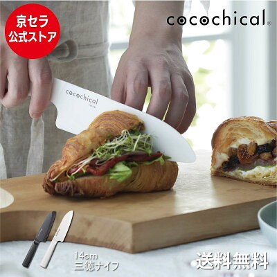 【月間優良ショップ受賞店】セラミック包丁 京セラ ( KYOCERA ) 三徳 包丁 握りやすい 食洗機OK 乾燥機OK 肉切 魚切 野菜切 ホワイト刃 ブラック 切れ味長持ち 軽い 切れる セラミック ココチカル「cocochical」セラミックナイフ 三徳ナイフ 14cm 送料無料 あす楽