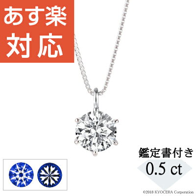 ダイヤモンド ネックレス シンプル プラチナ 0.5カラット 一粒 鑑定書付 Dカラー SI2UP 3EXH&C 天然石 京セラ レディース ギフト プレゼント クリスマス
