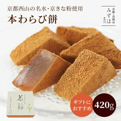 バレンタインギフト | 本わらび餅420g | 和三盆糖 きな粉 ギフト 京都 和菓子 銘菓 通販 人気 有名 蕨餅 スイーツ プレゼント 高級 お取り寄せ 詰め合わせ