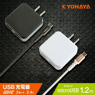 充電器 マイクロUSB 2ポート 2台同時急速充電器 2.4A ACアダプター マイクロUSB強靭ケーブル(1.2m)1本付きセット KYOHAYA xperia galaxy iQOS 各種対応 JKIQ2400M