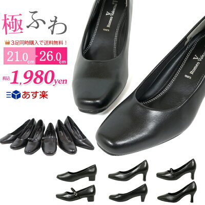 【3足で送料無料】【土日祝もあす楽対応】【ふかふかクッション】 21.0〜26cm P005【ブラックフォーマル パンプス/リクルート パンプス/通勤 /ビジネス /低反発クッション/3E/フォーマル パンプス 黒/ 喪服 靴/冠婚葬祭 /ビジネスシューズ 痛くない 疲れない 広幅】