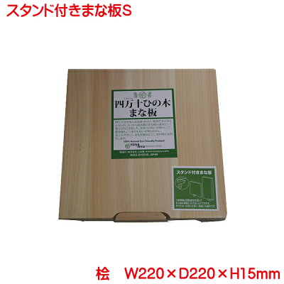 スタンド付まな板 Sサイズ HS-2001-S スタンド付きまな板 土佐龍 TOSARYU 四万十ひのき 日本製 まな板 おしゃれ マナ板 木 自立 ひのき カッティングボード 木製