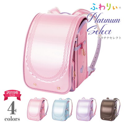 ランドセル アウトレット ふわりぃ 女の子プラチナセレクト パール パール ピンク パープル スカイ ラベンダー ピーチ 2019年 型落ち 日本製 A4フラットファイル対応 クラリーノ 大容量 人気 保証付き 軽量