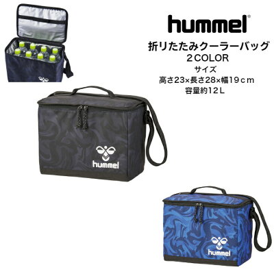 【送料無料】【あす楽対応】 折りたたみクーラーバッグ hummel ヒュンメル HFB7116 | 保冷 クーラーバッグ 折りたたみ 持ち運びしやすい ショルダー 個人用 パーソナルユース 2022
