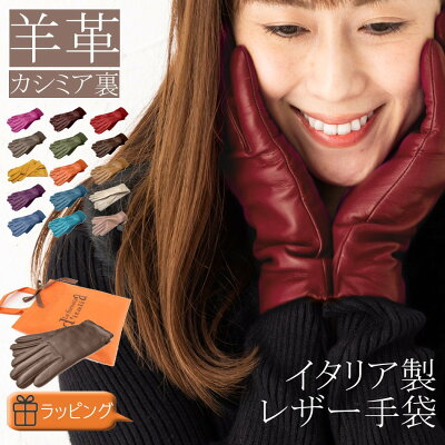 【ネコポス送料無料】【イタリア製手袋】【よりどり3個以上で各200円引き】イタリア製 レディース 革手袋 レザーグローブ カシミア裏 レディース ラムレザー グローブ ナッパ革手袋 「職人ハンドメイド」レザー手袋 レディース 手袋 カシミア カシミヤ裏 GUA022【定番】