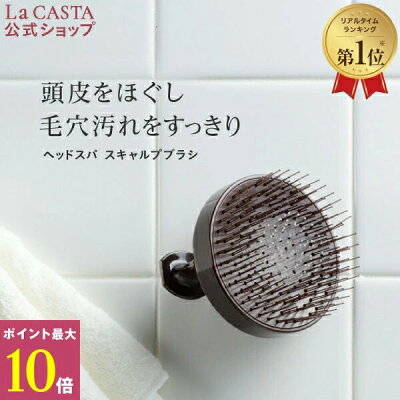 ポイント最大10倍!【公式】 La CASTA ラ・カスタ ヘッドスパ スキャルプブラシ | ラカスタ LaCASTA ラ カスタ スキャルプ スカルプブラシ シャンプーブラシ 頭皮ブラシ シャンプー ブラシ 頭皮ケア 頭皮 スカルプケア スキャルプケア 髪 かゆみ におい