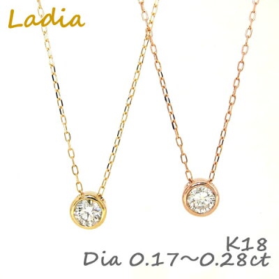 ネックレス ダイヤモンド 0.2ct K18 イエローゴールド ピンクゴールド 一粒ダイヤネックレス レディース ゴールド ベゼル フクリン 0.17〜0.19ct 0.20〜0.22ct 0.24〜0.28ct SI2〜I1【楽ギフ_包装選択】【moj】【RCP】