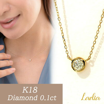 本数限定 Dカラー VS エクセレントカット ソーティング付 入荷!ダイヤモンド ネックレス 一粒 0.1ct K18 イエローゴールド 天然ダイヤ 一粒ダイヤ ペンダント 18金 スキンジュエリー プレゼント ギフト 誕生日 フクリン ベゼル