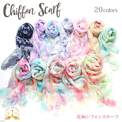 【クーポン配布中】シフォン スカーフ レディース 春 夏 用 シルク 絹 混 花 フラワー 柄 全20色 d1 a10 プレゼント ギフト 夏用ストール uv 接触冷感 日焼け対策 首 uvカット冷房対策 卒業 入学 花見 母の日『ラッピング対応可』