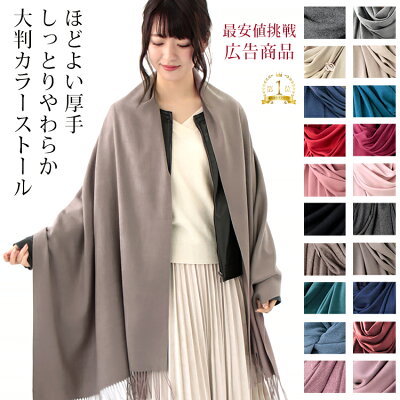 【クーポン配布中】大判 ストール レディース やや 厚手 春 秋 冬 用 しっとり カシミヤ タッチ 無地 全40色 a1 プレゼント ギフト uv 冷房対策 花見 『ラッピング対応可』