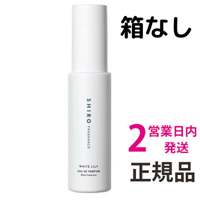 shiro 香水 ホワイトリリー オードパルファン 1個 40ml シロ shiro 香水 ホワイトリリー 送料無料 【定形外郵便】 ※重要:箱は付いておりません。