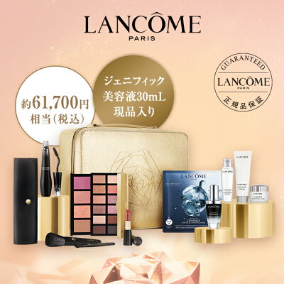 【公式】ビューティー ボックス【500P対象◆エントリー&1万円以上購入で】 / ランコム lancome 正規品 プレゼント 誕生日 彼女 母 化粧品 コスメ メイク デパコス ギフト 高級 コフレ クリスマスコフレ 美容液 マスカラ ジェニフィック リップ グランディオーズ