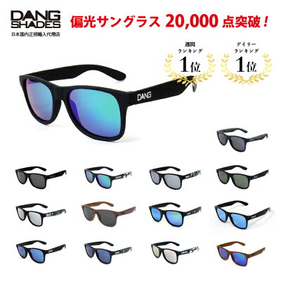★送料無料 DANG SHADES 正規品 自社設計フレーム UVカット 偏光サングラス LOCO 偏光レンズ オリジナルケース付 ユニセックス メンズ レディース オシャレ ストリート アウトドア 釣り ドライブ トレラン フェスコーデ キャンプコーデ