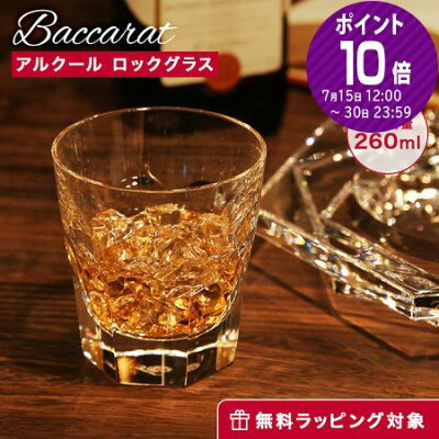 バカラ (Baccarat) アルクール 1-702-238(2-810-591) オールドファッション 9.5cm【楽ギフ_包装選択】【楽ギフ_のし宛書】【楽ギフ_名入れ】 お祝い ギフト 父の日 グラス ロックグラス 酒器 食器 ブランド 結婚祝い 内祝い
