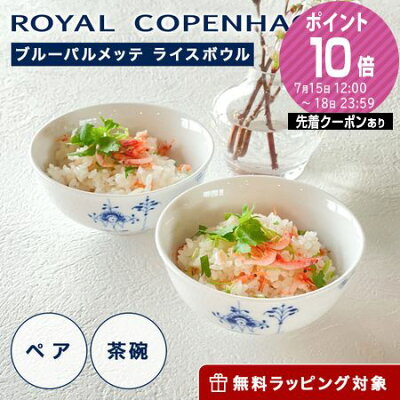 ロイヤルコペンハーゲン (Royal Copenhagen) ブルーパルメッテ ライスボウル ペア 11×H5cm 2500018 北欧 ギフト お茶碗 食器 ブランド 結婚祝い 内祝い 出産内祝い 出産祝い 結婚内祝い