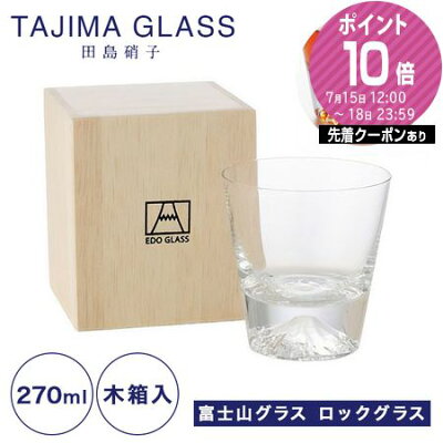 【伝統工芸】田島硝子 富士山グラス ロックグラス 270ml TG15-015-R 【田嶌】【Fujiグラス】【あす楽】 /// ウイスキーグラス ガラスコップ おしゃれ 焼酎グラス ブランデーグラス お酒 // お土産 外国人 ギフト プレゼント 結婚祝い お祝い 内祝い