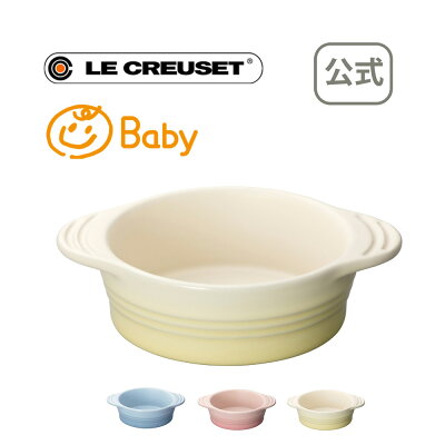 【ポイント10倍 2/5 0:00〜23:59】ル・クルーゼ 公式 | ベビー・ディッシュ ベビー 食器 キッズ 子ども用 耐熱 オーブン対応 おしゃれ かわいい プレゼント ギフト 贈り物 出産祝い 新生活