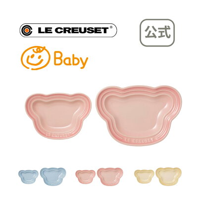 ベビー・ベアー・プレート・セット 公式 ル・クルーゼ ルクルーゼ LE CREUSET ベビー 出産祝い お食い初め 食器 プレゼント 贈り物 ギフト お祝い 2021 出産内祝い 誕生日プレゼント 離乳食 送料無料 引越し祝い クリスマス お歳暮 御歳暮