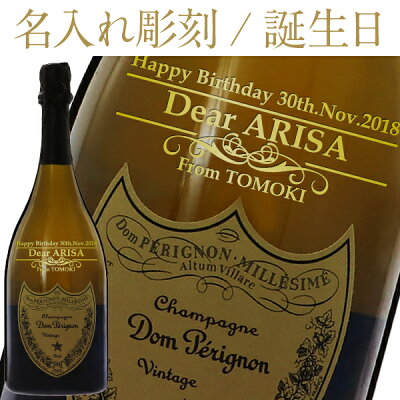 【お一人様1本限り】 【彫刻】【送料無料】 名入れ ドンペリニヨン 白 ギフト箱入 750ml 正規 シャンパン シャンパーニュ フランス ワンポイント 誕生日 プレゼント ギフト ラッピング無料
