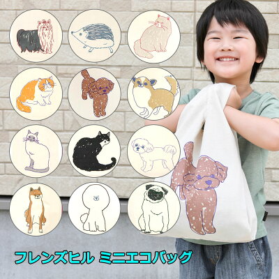 【 送料込み 】 動物エコバッグ 生成り コットン シンプル フレンズヒル コンビニ レジ袋 レジカゴ 軽量 折り畳める トート イヌグッズ ネコグッズ #レボンボン