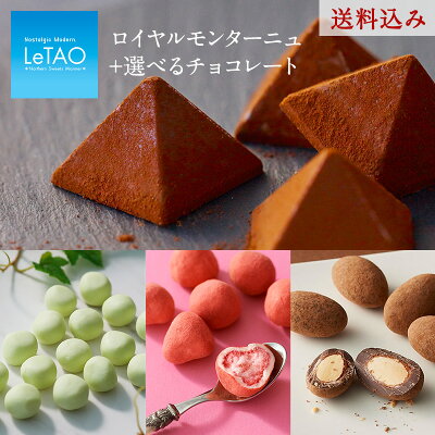 母の日 チョコレート ルタオ LeTAO 【 アソートショコラセット~ ロイヤルモンターニュ ~】ギフト チョコ お配り お菓子 スイーツ 誕生日 プレゼント お取り寄せ 人気