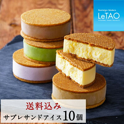 バレンタイン アイス LeTAO ルタオ GLACIEL グラッシェル【 サブレグラッセ 10個入り 】 アイスクリーム バレンタインデー ギフト おしゃれ 詰め合わせ お取り寄せ プチギフト ギフト 高級 人気 贈り物 お祝い 内祝い 記念 おすすめ