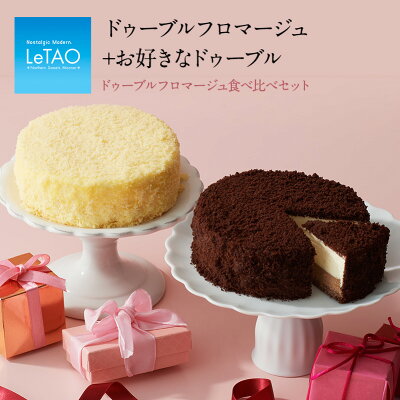 バレンタイン 2023 スイーツ ルタオ LeTAO 【 ドゥーブルフロマージュ 食べ比べ セット 】 ケーキ ギフト 内祝い チーズケーキ チョコレートケーキ チョコケーキ プレゼント バレンタインチョコ以外 誕生日プレゼント 誕生日