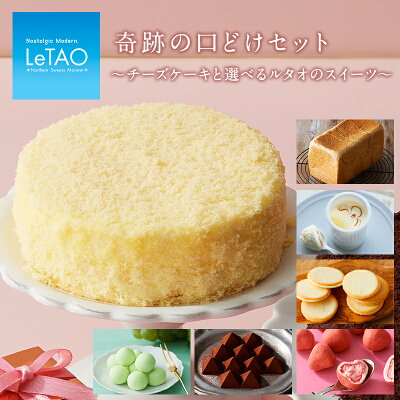 バレンタイン スイーツ ルタオ LeTAO 【 奇跡の口どけセット〜バレンタインセレクション〜】 チョコ チョコレート バレンタインチョコ バレンタインチョコレート ギフト ケーキ チーズケーキ プレゼント お取り寄せ 誕生日 人気