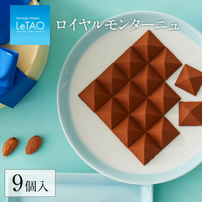母の日 チョコ ルタオ 【 ロイヤルモンターニュ 9個入 】スイーツ チョコレート お祝い 入学 入園 卒業 祝い プレゼント ギフト お菓子 お取り寄せ 人気 お返し 定番 おすすめ お配り LeTAO