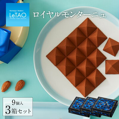 母の日 チョコ ルタオ LeTAO 【ロイヤルモンターニュ 9個入 3箱セット】 お菓子 チョコレート 入学 入園 卒業 祝い ギフト プレゼント スイーツ ギフト 人気 お返し 定番 贈り物 お祝い おすすめ
