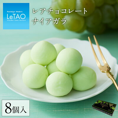 母の日 スイーツ LeTAO ルタオ 【 レアチョコレート ナイアガラ 】ギフト チョコレート プレゼント お配り チョコ かわいい 人気 定番 贈り物 記念 おすすめ