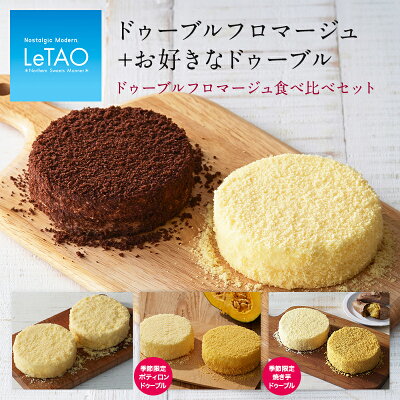 お歳暮 送料無料 ルタオ 【ドゥーブルフロマージュ 食べ比べセット】4号 (2〜4名様) スイーツ チーズケーキ ギフト ケーキ お菓子 洋菓子 お取り寄せ 北海道 お祝い 帰省 プレゼント おみやげ 内祝い 記念日 お返し 贈答 人気 冷凍 お礼 おくりもの おすすめ クリスマス