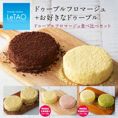 母の日 スイーツ ルタオ 【ドゥーブルフロマージュ 食べ比べセット】4号 (2〜4名様) 2021 ギフト プレゼント チーズケーキ ケーキ お菓子 誕生日 洋菓子 お取り寄せ 北海道 帰省 プレゼント 取り寄せ 苺 いちご お祝い